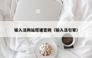 安丘输入法网站搭建官网（输入法引擎）